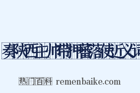奏陕西主帅带押蕃落使近义词是什么意思的图片